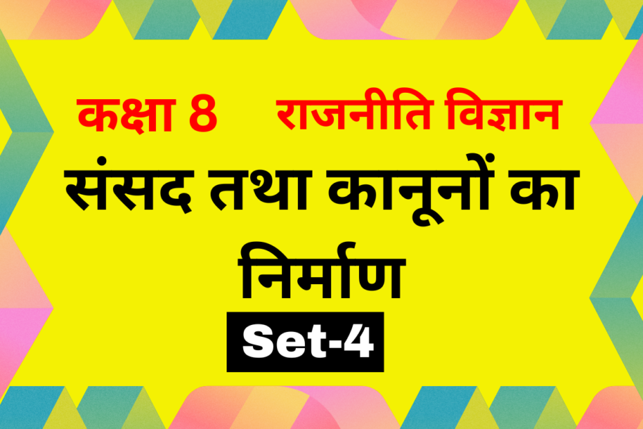 कक्षा 8 राजनीति विज्ञान अध्याय 3 संसद तथा कानूनों का निर्माण MCQs