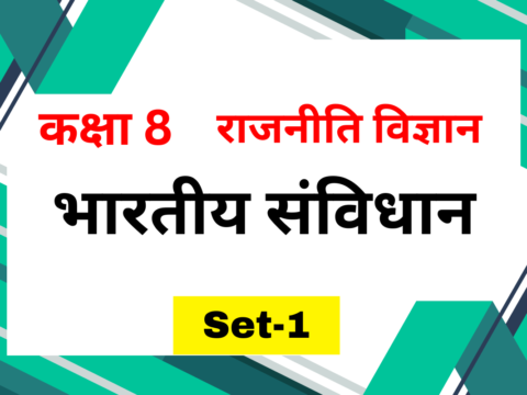 कक्षा 8 राजनीति विज्ञान अध्याय 1 भारतीय संविधान MCQs