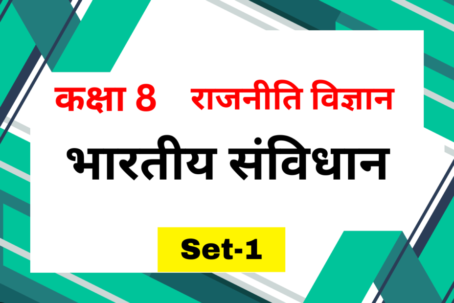 कक्षा 8 राजनीति विज्ञान अध्याय 1 भारतीय संविधान MCQs