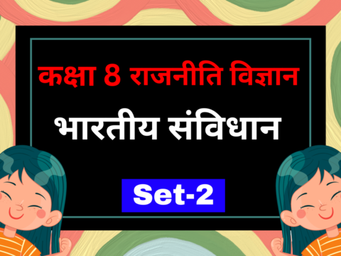 कक्षा 8 राजनीति विज्ञान अध्याय 1 भारतीय संविधान MCQs Set-2