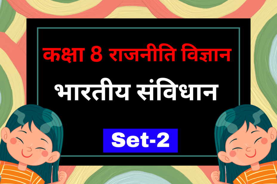 कक्षा 8 राजनीति विज्ञान अध्याय 1 भारतीय संविधान MCQs Set-2