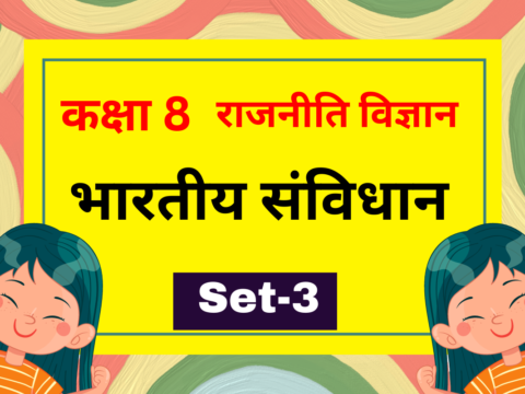 कक्षा 8 राजनीति विज्ञान अध्याय 1 भारतीय संविधान MCQs