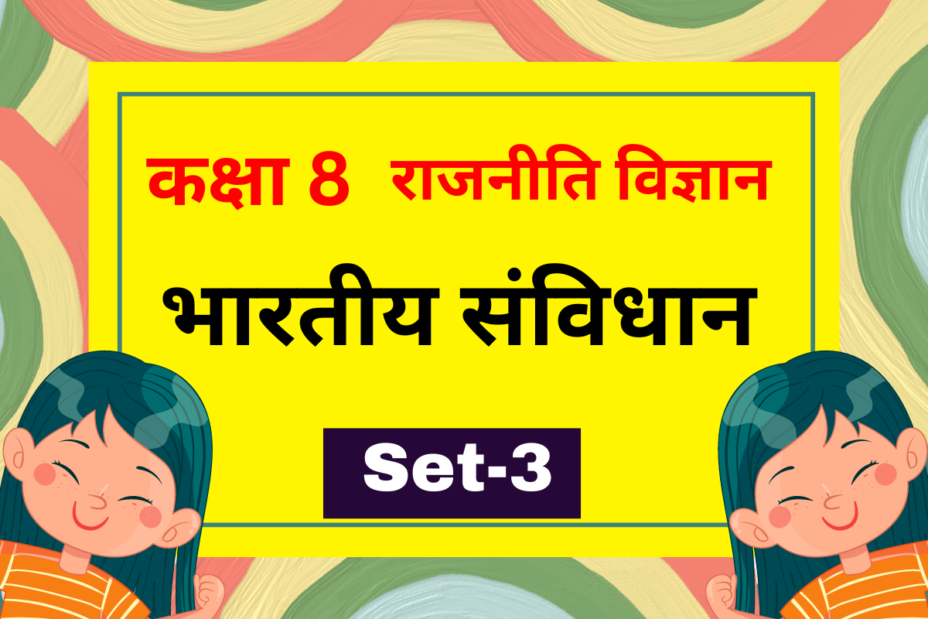 कक्षा 8 राजनीति विज्ञान अध्याय 1 भारतीय संविधान MCQs