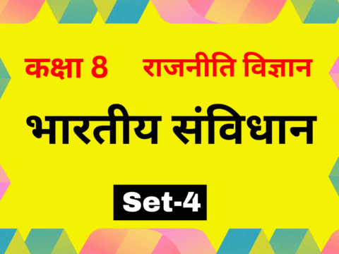 कक्षा 8 राजनीति विज्ञान अध्याय 1 भारतीय संविधान MCQs