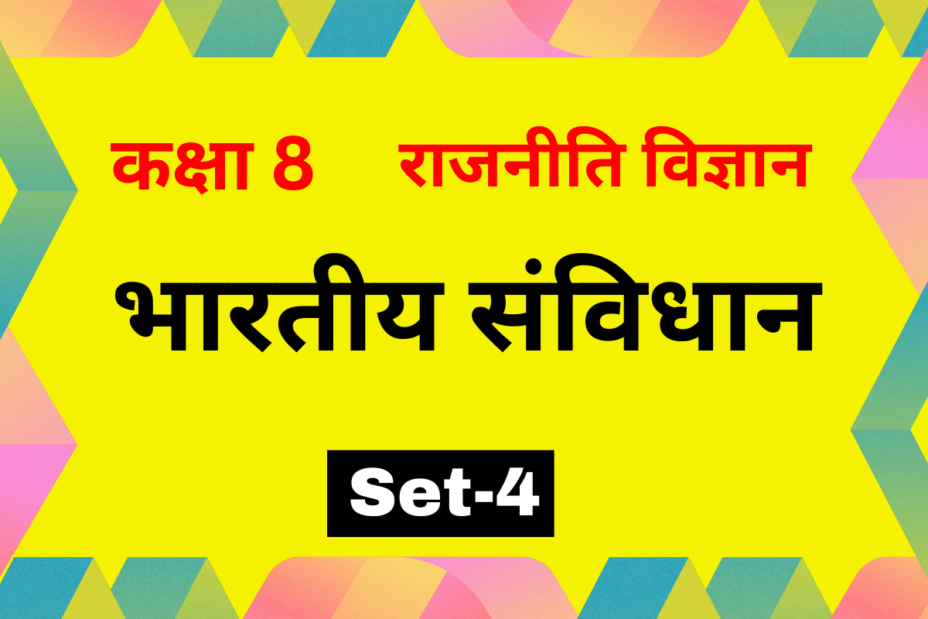 कक्षा 8 राजनीति विज्ञान अध्याय 1 भारतीय संविधान MCQs