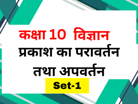 कक्षा 10 पाठ 9 प्रकाश का परावर्तन तथा अपवर्तन MCQs