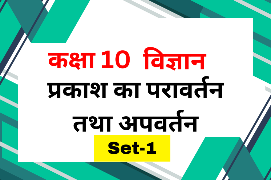 कक्षा 10 पाठ 9 प्रकाश का परावर्तन तथा अपवर्तन MCQs