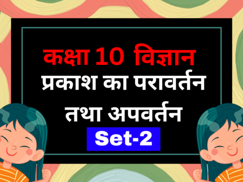 कक्षा 10 विज्ञान पाठ 9 प्रकाश का परावर्तन तथा अपवर्तन MCQs