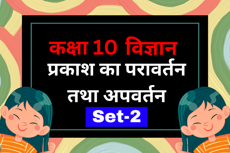 कक्षा 10 विज्ञान पाठ 9 प्रकाश का परावर्तन तथा अपवर्तन MCQs