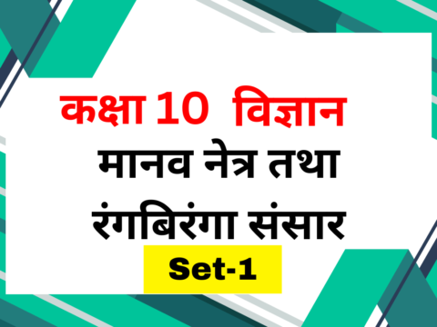 कक्षा 10 विज्ञान पाठ 10 मानव नेत्र तथा रंगबिरंगा संसार MCQs Set-1