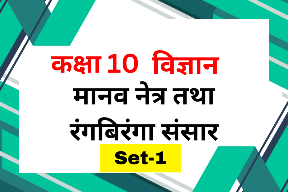 कक्षा 10 विज्ञान पाठ 10 मानव नेत्र तथा रंगबिरंगा संसार MCQs Set-1