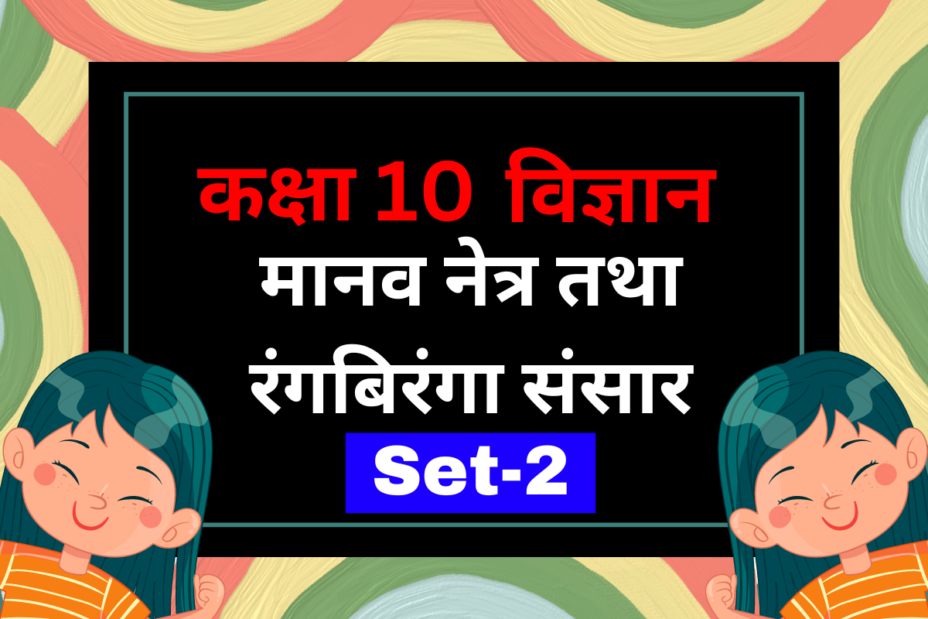 कक्षा 10 विज्ञान पाठ 10 मानव नेत्र तथा रंगबिरंगा संसार MCQs