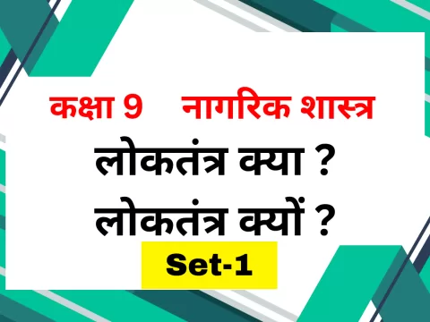 कक्षा 9 नागरिक शास्त्र पाठ 1 लोकतंत्र क्या ? लोकतंत्र क्यों ? MCQs