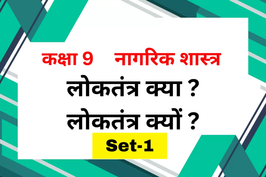 कक्षा 9 नागरिक शास्त्र पाठ 1 लोकतंत्र क्या ? लोकतंत्र क्यों ? MCQs