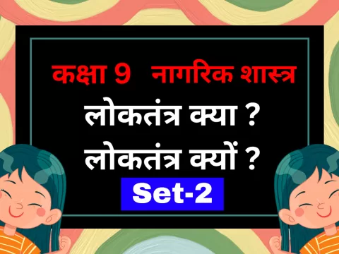 कक्षा 9 नागरिक शास्त्र पाठ 1 लोकतंत्र क्या ? लोकतंत्र क्यों ? MCQs