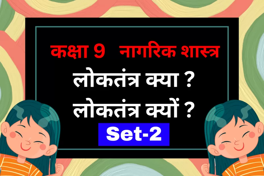 कक्षा 9 नागरिक शास्त्र पाठ 1 लोकतंत्र क्या ? लोकतंत्र क्यों ? MCQs