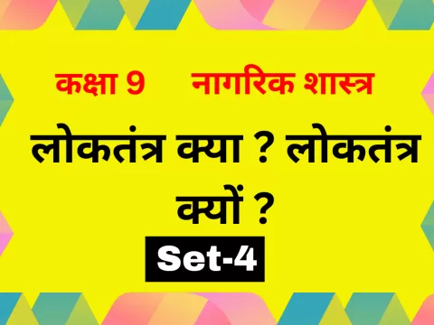 कक्षा 9 नागरिक शास्त्र पाठ 1 लोकतंत्र क्या ? लोकतंत्र क्यों ? MCQs