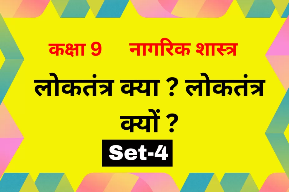 कक्षा 9 नागरिक शास्त्र पाठ 1 लोकतंत्र क्या ? लोकतंत्र क्यों ? MCQs