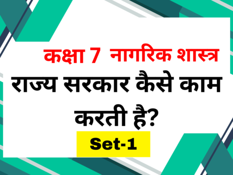 कक्षा 7 नागरिक शास्त्र पाठ 3 राज्य सरकार कैसे काम करती है? MCQs Set-1