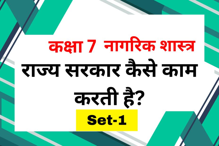 कक्षा 7 नागरिक शास्त्र पाठ 3 राज्य सरकार कैसे काम करती है? MCQs Set-1