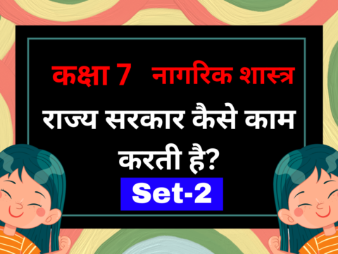 कक्षा 7 नागरिक शास्त्र पाठ 3 राज्य सरकार कैसे काम करती है? MCQs Set-2