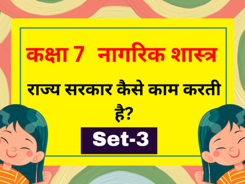 नागरिक शास्त्र कक्षा 7 पाठ 3 राज्य सरकार कैसे काम करती है? MCQs Set-3