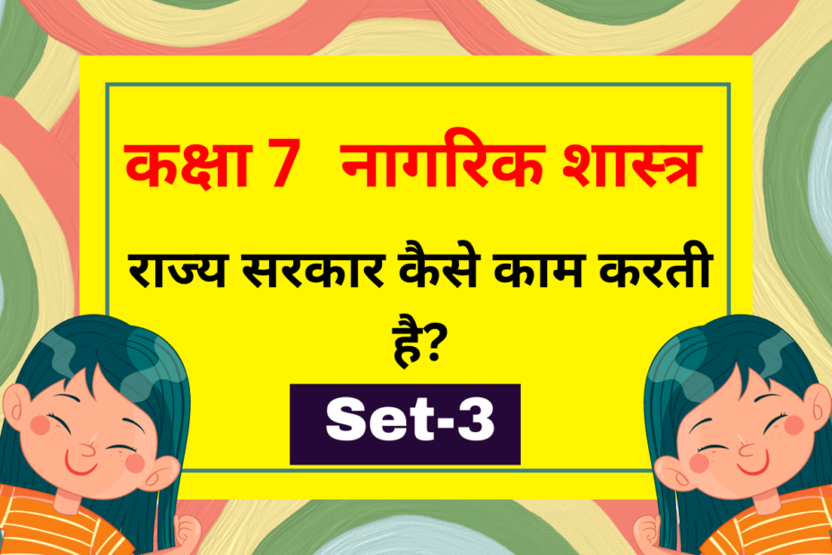 नागरिक शास्त्र कक्षा 7 पाठ 3 राज्य सरकार कैसे काम करती है? MCQs Set-3