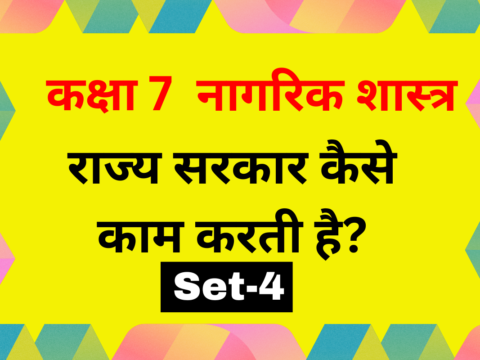 नागरिक शास्त्र कक्षा 7 पाठ 3 राज्य सरकार कैसे काम करती है? MCQs Set-4