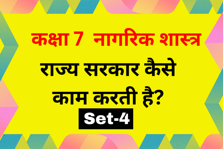 नागरिक शास्त्र कक्षा 7 पाठ 3 राज्य सरकार कैसे काम करती है? MCQs Set-4