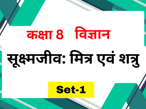 कक्षा 8 विज्ञान पाठ 2 सूक्ष्मजीव: मित्र एवं शत्रु MCQs Set-1