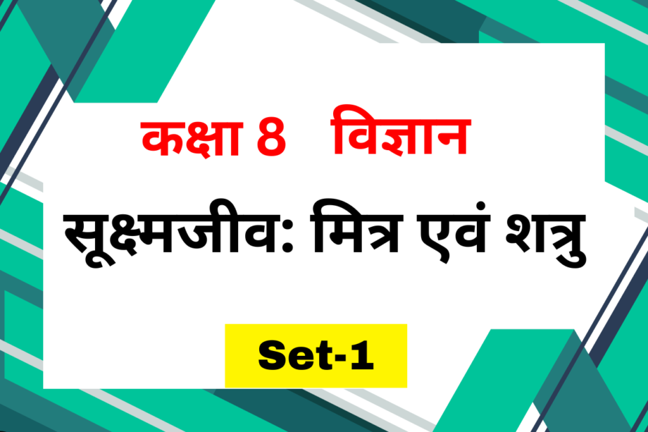 कक्षा 8 विज्ञान पाठ 2 सूक्ष्मजीव: मित्र एवं शत्रु MCQs Set-1