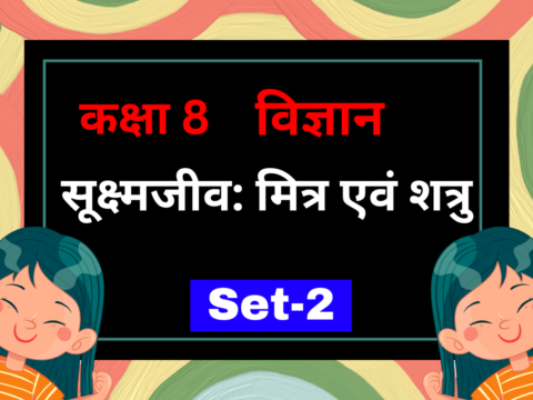 कक्षा 8 विज्ञान पाठ 2 सूक्ष्मजीव: मित्र एवं शत्रु MCQs Set-2