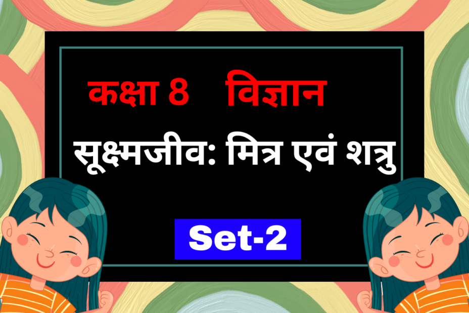 कक्षा 8 विज्ञान पाठ 2 सूक्ष्मजीव: मित्र एवं शत्रु MCQs Set-2