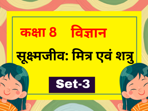 सूक्ष्मजीव: मित्र एवं शत्रु कक्षा 8 विज्ञान पाठ 2 MCQs Set-3