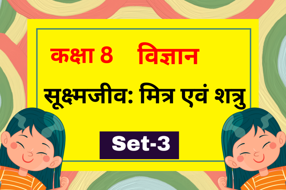 सूक्ष्मजीव: मित्र एवं शत्रु कक्षा 8 विज्ञान पाठ 2 MCQs Set-3