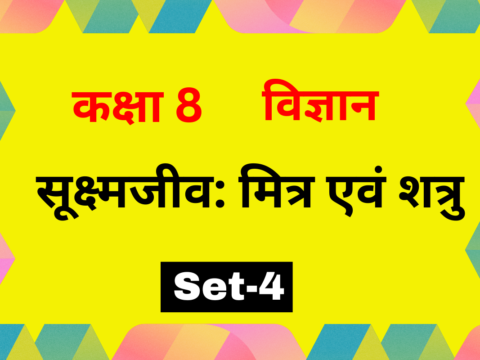 सूक्ष्मजीव: मित्र एवं शत्रु कक्षा 8 विज्ञान पाठ 2 MCQs Set-4