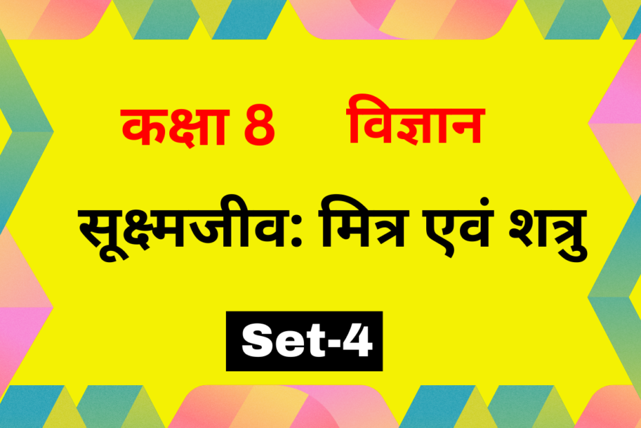 सूक्ष्मजीव: मित्र एवं शत्रु कक्षा 8 विज्ञान पाठ 2 MCQs Set-4