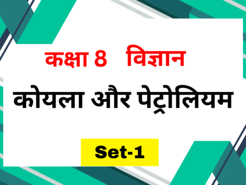 कक्षा 8 विज्ञान पाठ 3 कोयला और पेट्रोलियम MCQs Set-1