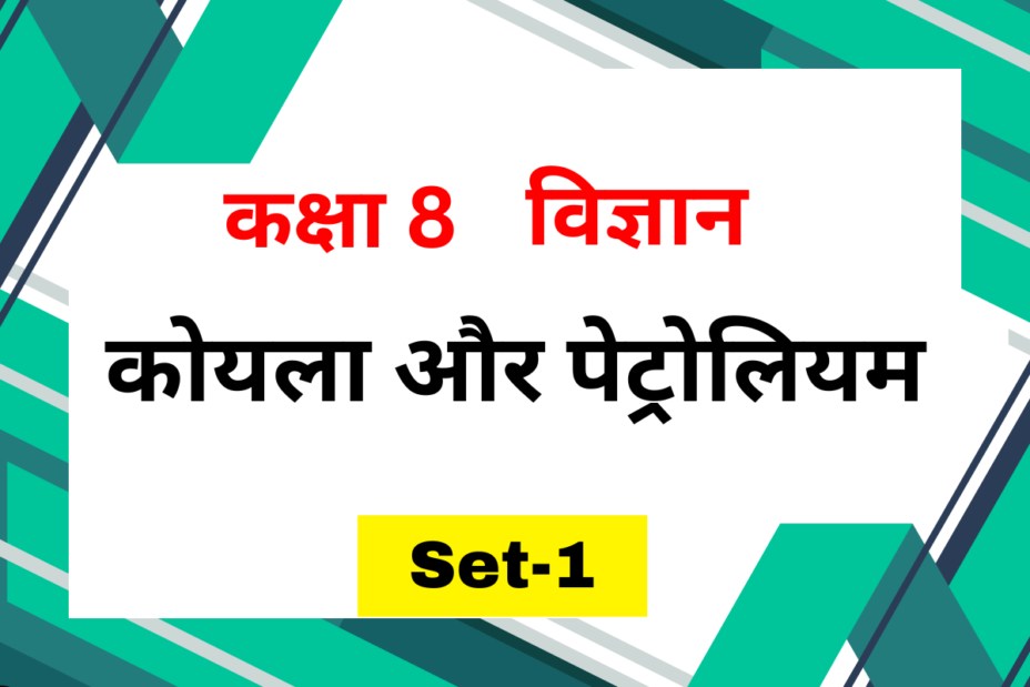 कक्षा 8 विज्ञान पाठ 3 कोयला और पेट्रोलियम MCQs Set-1