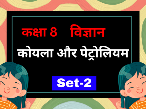 कक्षा 8 विज्ञान पाठ 3 कोयला और पेट्रोलियम MCQs Set-2