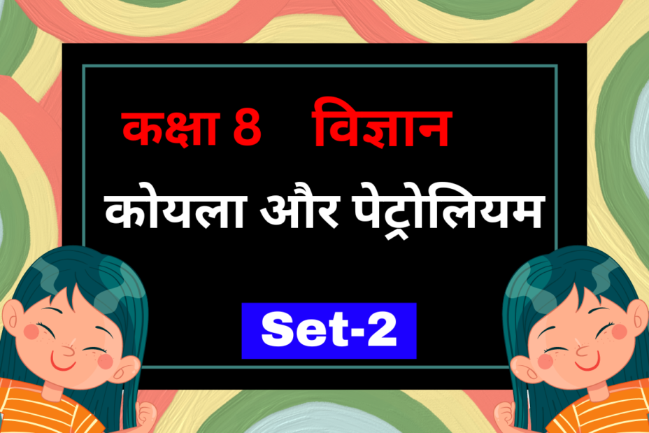 कक्षा 8 विज्ञान पाठ 3 कोयला और पेट्रोलियम MCQs Set-2