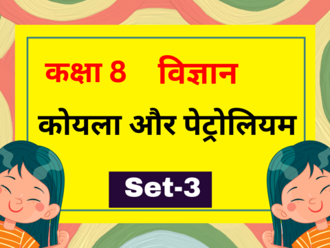 कक्षा 8 विज्ञान पाठ 3 कोयला और पेट्रोलियम MCQs Set-3