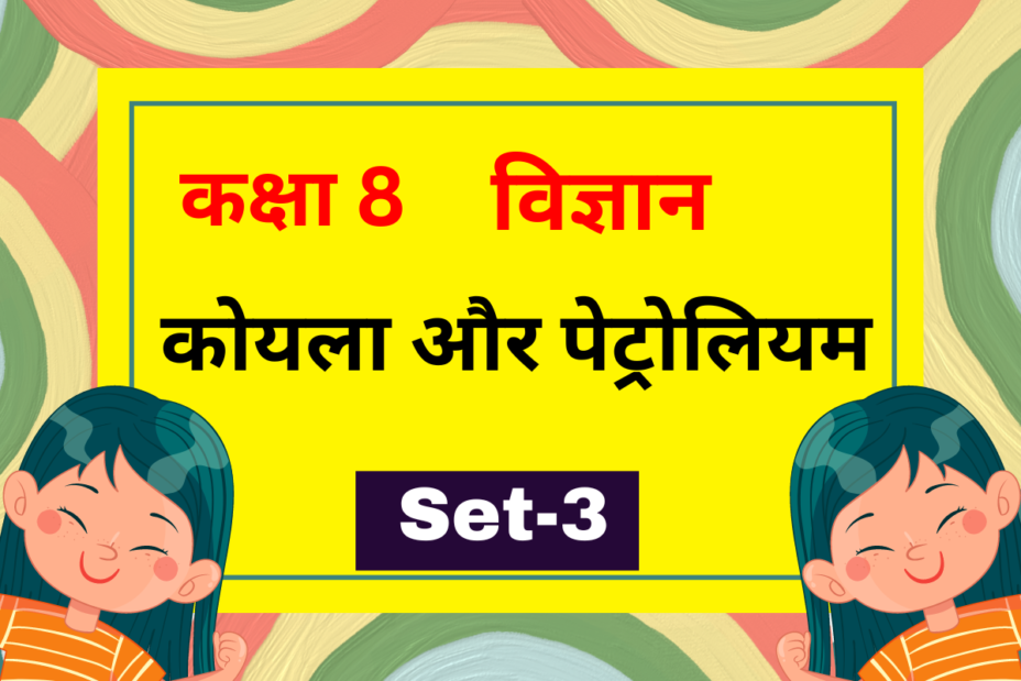 कक्षा 8 विज्ञान पाठ 3 कोयला और पेट्रोलियम MCQs Set-3