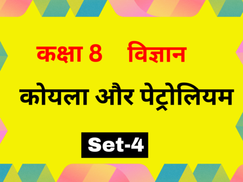 कक्षा 8 विज्ञान पाठ 3 कोयला और पेट्रोलियम MCQs Set-4