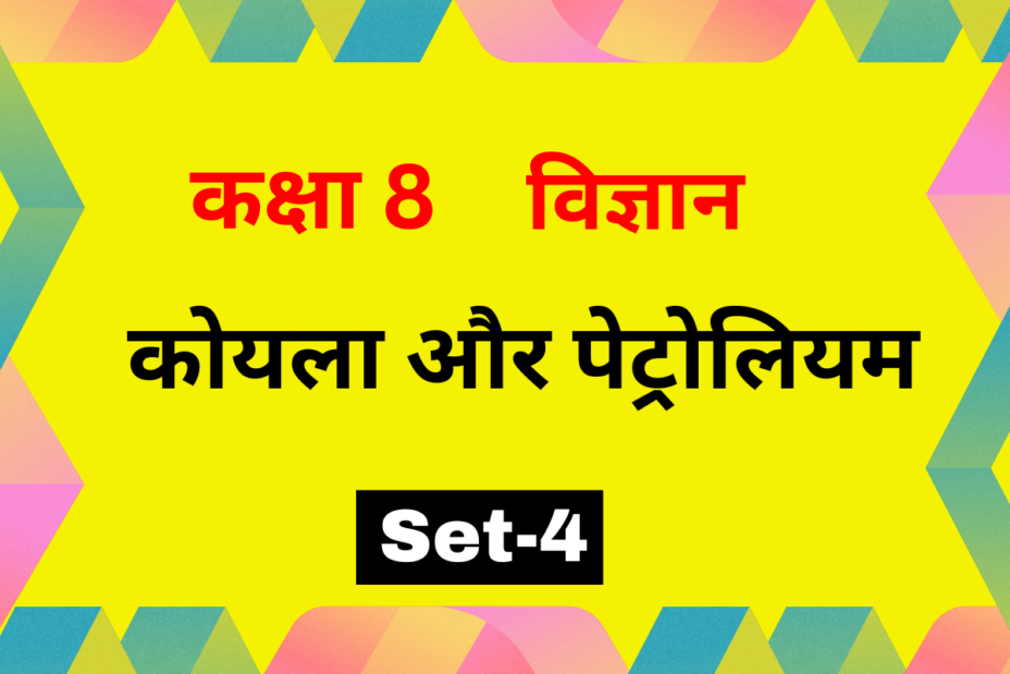 कक्षा 8 विज्ञान पाठ 3 कोयला और पेट्रोलियम MCQs Set-4