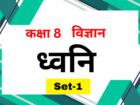 कक्षा 8 विज्ञान पाठ 10 ध्वनि MCQs Set-1