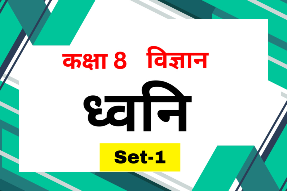 कक्षा 8 विज्ञान पाठ 10 ध्वनि MCQs Set-1