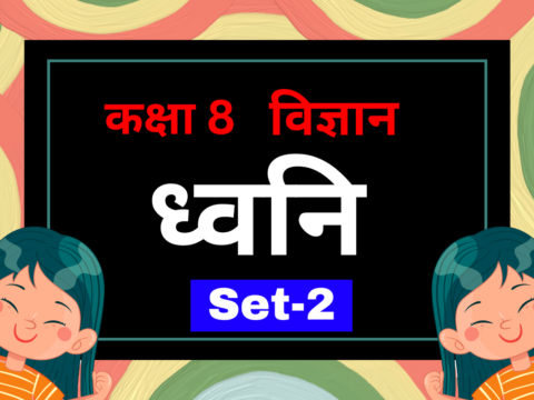 कक्षा 8 विज्ञान पाठ 10 ध्वनि MCQs Set-2