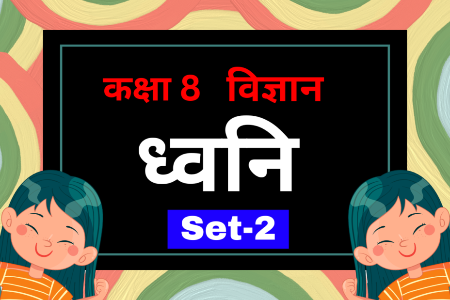 कक्षा 8 विज्ञान पाठ 10 ध्वनि MCQs Set-2