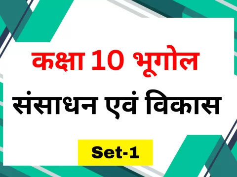 कक्षा 10 SST भूगोल पाठ 1 संसाधन एवं विकास MCQs